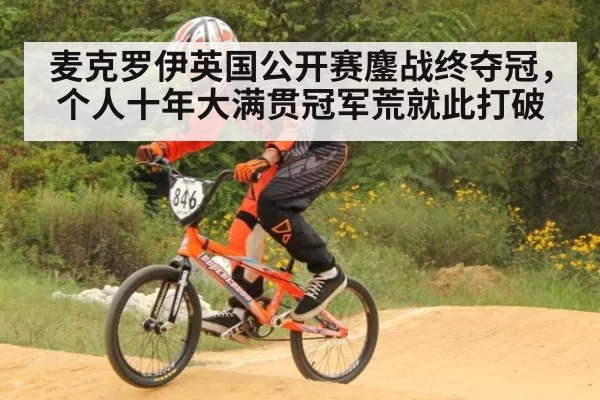 麦克罗伊英国公开赛鏖战终夺冠，个人十年大满贯冠军荒就此打破