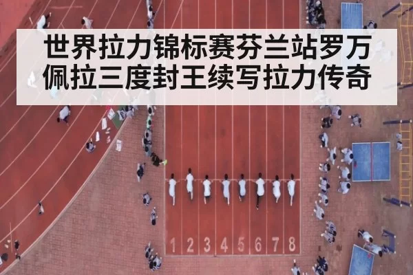 世界拉力锦标赛芬兰站罗万佩拉三度封王续写拉力传奇