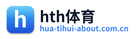 hth体育